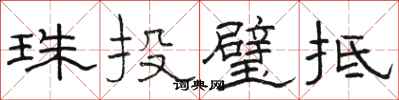 骆恒光珠投璧抵隶书怎么写