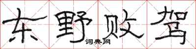 骆恒光东野败驾隶书怎么写