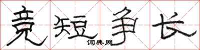 骆恒光竞短争长隶书怎么写