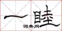 骆恒光一睦隶书怎么写