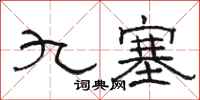 骆恒光九塞隶书怎么写