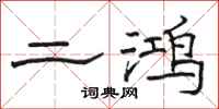 骆恒光二鸿隶书怎么写