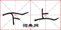 骆恒光下上隶书怎么写