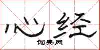 骆恒光心经隶书怎么写