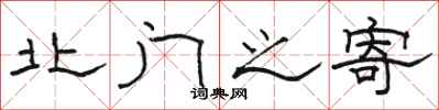 骆恒光北门之寄隶书怎么写
