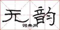 骆恒光无韵隶书怎么写