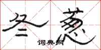 骆恒光冬葱隶书怎么写
