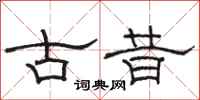 骆恒光古昔隶书怎么写