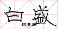 骆恒光白盛隶书怎么写