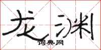 骆恒光龙渊隶书怎么写