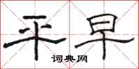 骆恒光平早隶书怎么写