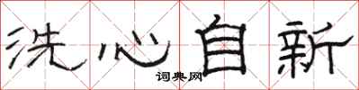 骆恒光洗心自新隶书怎么写