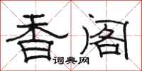 骆恒光香阁隶书怎么写