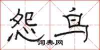 骆恒光怨鸟隶书怎么写