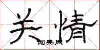 骆恒光关情隶书怎么写