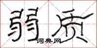 骆恒光弱质隶书怎么写