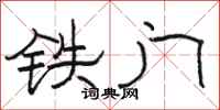 骆恒光铁门隶书怎么写