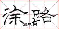 骆恒光涂路隶书怎么写