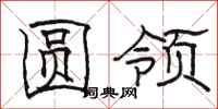 骆恒光圆领隶书怎么写