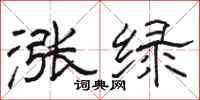 骆恒光涨绿隶书怎么写