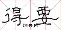 骆恒光得要隶书怎么写
