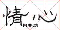 骆恒光情心隶书怎么写