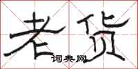 骆恒光老货隶书怎么写