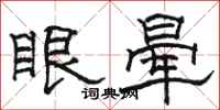 骆恒光眼晕隶书怎么写