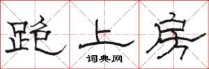骆恒光跑上房隶书怎么写