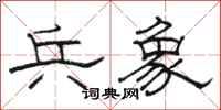 骆恒光兵象隶书怎么写
