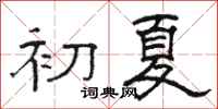 骆恒光初夏隶书怎么写