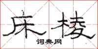 骆恒光床棱隶书怎么写