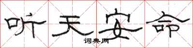 骆恒光听天安命隶书怎么写