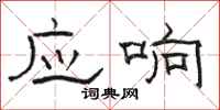 骆恒光应响隶书怎么写