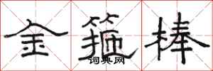骆恒光金箍棒隶书怎么写
