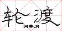 骆恒光轮渡隶书怎么写