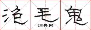 骆恒光泡毛鬼隶书怎么写