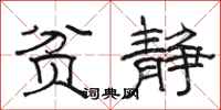 骆恒光贫静隶书怎么写