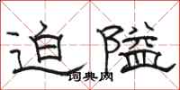 骆恒光迫隘隶书怎么写