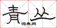 骆恒光青丛隶书怎么写