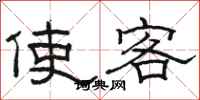 骆恒光使客隶书怎么写