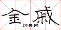 骆恒光金戚隶书怎么写