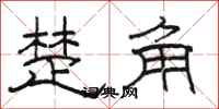 骆恒光楚角隶书怎么写