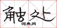 骆恒光触处隶书怎么写