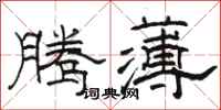 骆恒光腾薄隶书怎么写