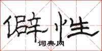 骆恒光僻性隶书怎么写