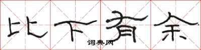 骆恒光比下有余隶书怎么写