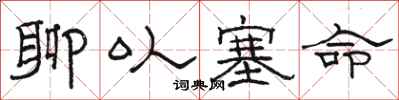 骆恒光聊以塞命隶书怎么写