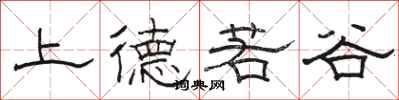 骆恒光上德若谷隶书怎么写