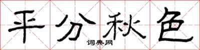 曾庆福平分秋色隶书怎么写
